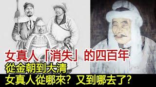 女真人「消失」的四百年：從金朝到大清，女真人從哪來？又到哪去了？︱女真人︱清朝︱滿族#歷史風雲天下