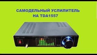 Самодельный усилитель на TDA1557