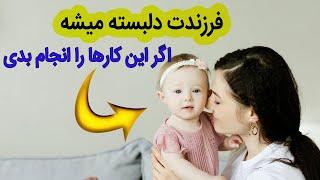 این نکات را جدی بگیرید در دوسال اول | دلبستگی کودک در دو سال اول