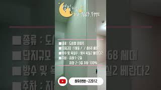 [#인천아파트매매](번호22012)부평구청역 역세권 로얄층 마지막 해약잔여1세대 4룸아파트 #shorts