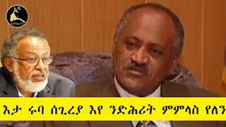 ERISAT:#archives ~  ዝኽሪ መስከረም | እታ ሩባ ሰጊረያ እየ ንድሕሪት ምምላስ የለን ~ #durue