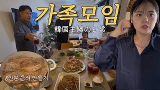 시댁 젊은 식구들 모여서 수육,잡채8인분 만들고 파티! 치킨 튀겨서 공원 간 후쿠오카일상