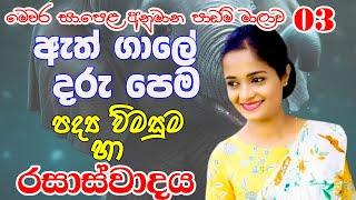 ඇත් ගාලේ දරු පෙම | අනුමාන පාඩම් | රසාස්වාදය | Athgale Daru Pema | Rasaswadaya | O/L