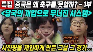 중국반응│중국은 왜 축구를 못 할까? 중국축구특집1부│시진핑이 적극 개입하게 만든 그날의 경기│중국정부 당국의 개입으로 무너진 시스템과 축구협회의 부정부패│중국어로[路]