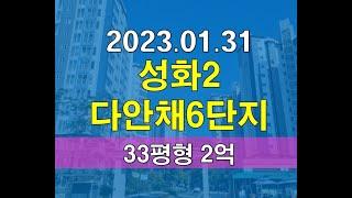 청주시 서원구 성화동 청주성화2다안채6단지 33평형 아파트경매 2억 추천매물