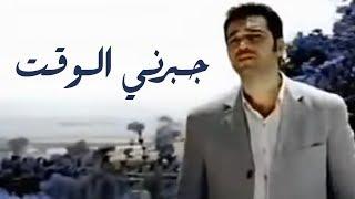 عصام كمال - جبرني الوقت (النسخة الأصلية) | 2002