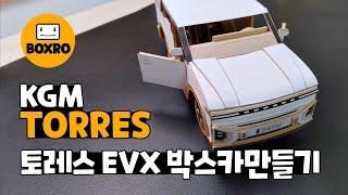 50.KGM 전기차 토레스 EVX 박스로 자동차 만들기 | KGM Torres EVX, How to make a cardboard car with CLOVA Dubbing