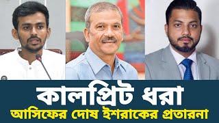 উপদেষ্টা আসিফ মাহমুদ ও ইশরাকের দ্বন্দ্বের মধ্যে মূল কাল্প্রিটকে ইশরাকের প্রতারণা এখানে কি