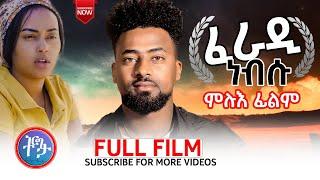 New Eritrean Movie 2025 - ፈራዲ ነብሱ - Feradi Nebsu - BY DABIS - Full Movie