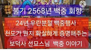 24년 백중행사 회향중 신묘하고 기적이  나타나다