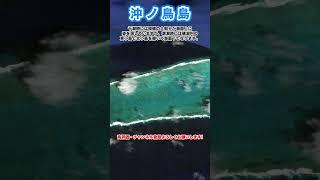 【空から見る】一般人立入禁止の島　沖ノ鳥島　#shorts