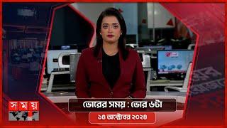 ভোরের সময় | ভোর ৬টা | ১৪ অক্টোবর ২০২৪ | Somoy TV Bulletin 6am| Latest Bangladeshi News