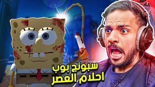 سبونج بوب احلام العصر