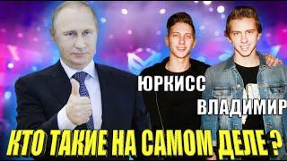 ЮрКисс - КТО ТАКОЙ НА САМОМ ДЕЛЕ ? / ВСЯ ПРАВДА