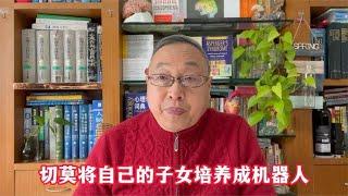 家庭教育：切莫将自己的子女培养成机器人【与众不同的心理学】