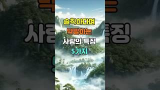 솔직하다며 막말하는 사람의 특징 5가지  #명언 #좋은글 #지혜