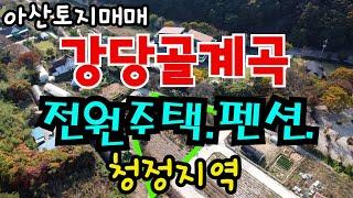 [매물194]아산토지매매 / 강당골 계곡 토지 / 전원주택부지 / 펜션부지 / 계획관리지역 397평