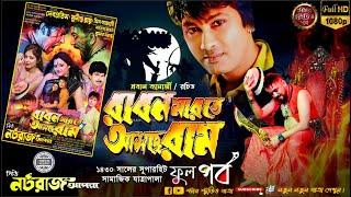 রাবণ মারতে আসছে রাম | Raban marate asache ram | নিউ নটরাজ অপেরা | Star Studio Jatra #jatra