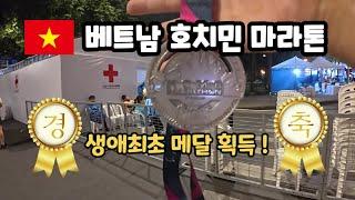 베트남 호치민까지 가서 마라톤 메달 생애최초 첫 획득!  HCMC Marathon