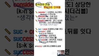 한국인이 가장   헷갈리는 단어들 top10    #속성보카 #영어단어#영단어암기#편입영어 #토익단어#단어암기법#단어외우기