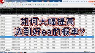 如何大幅提高选到好外汇ea的概率？