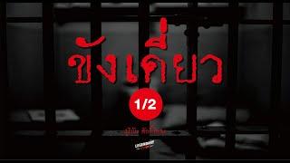 อาชญนิยาย : ขังเดี่ยว : สุริยัน ศักดิ์ไธสง : ตอนยาว 1/2