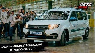 Lada e-Largus показывает пользу субсидий  Новости с колёс №3064