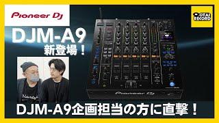 【あらたなクラブスタンダードDJミキサー！】Pioneer DJのDJミキサー「DJM-A9」発売！企画担当の方に直撃インタビュー！DJM-900NXS2との聴き比べや機能の違いを徹底調査！