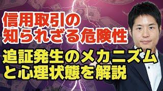 【どこよりもわかりやすい信用取引】信用取引はなぜ危険なのか？追証発生（追加保証金）のメカニズムとその時の心理状態についてつばめ投資顧問の代表が解説します