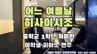 의정부 재즈 피아노 학원 [히사이시 조 - 어느 여름 날] 중 1 취미반 여학생 연주 / 의정부 실용음악학원