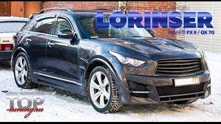 Установка обвеса Lorinser - Тюнинг Infiniti QX70