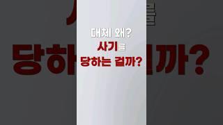 90%는 모르는 사기에 빠지게 되는 이유 [쇼츠 생존법률]