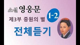 소설 영웅문 3부 1권 | (의천도룡기) | 8~13장 | 전체듣기 |⭐️의천도룡기