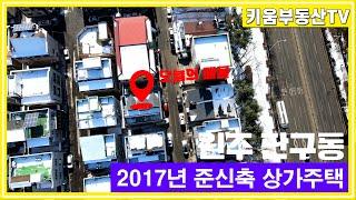 [원주키움부동산-426] 원주 단구동 천매사거리 인근 준신축 4층 상가주택 매매합니다.