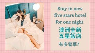 澳洲五星飯店有多奢華？Stay in five stars hotel for one night in AU