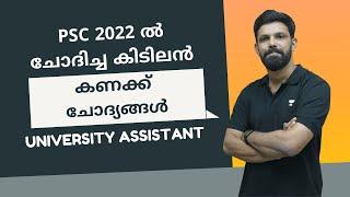 2022 ല്‍ ചോദിച്ച കിടിലന്‍ കണക്ക് ചോദ്യങ്ങൾ #2 | University Assistant | 10th Level Mains | Kerala PSC