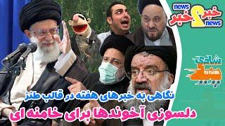 خبر تو خبر - نگاهی به خبرهای هفته در قالب طنز- دلسوزی آخوندها برای دزدیهای خامنه ای از سفره مردم