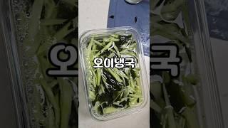 한여름 레시피 오이냉국 새콤달콤 시원한 초간단 요리 야채는 살안쪄 #오이냉국 #오이요리 #오이미역냉국 #집밥요리 #레시피 #초간단요리 #자취요리 #cucumber #여름요리