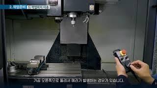 [샘플 강의] CNC머시닝센터 조작부터 가공