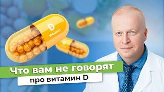 ВИТАМИН Д - что о нем важно знать? // #zdravclinic #витаминд