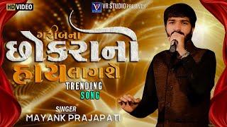 Mayank Prajapati I ગરીબના છોકરાની હાય લાગશે- Gujarati Trending Song-Non Stop Live Garba Program 2024