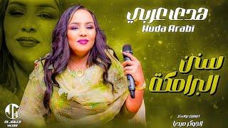 هدى عربي | سنن البرامكة | جديد الأغاني السودانية | Sudanese song 2024