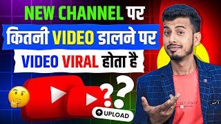 New Channel पर कितना वीडियो डालने पर VIDEO VIRAL होता है ।। Video Viral Kaise Kare