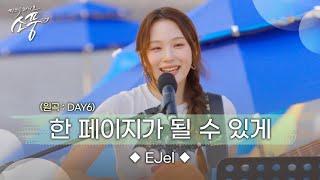 EJel – 한 페이지가 될 수 있게 (원곡 : DAY6) | 피크닉라이브 소풍 | EP.132 |