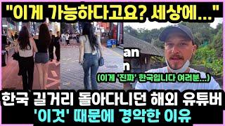 외국인 유튜버가 한국 길거리를 걷다 충격에 빠질 수밖에 없었던 이유 “한국은 미친 나라입니다”