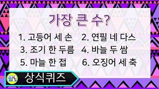 [Quiz] Common sense quiz, what is the largest number? SHIM4S QUIZ