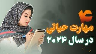 ۴ مهارت حیاتی در سال ۲۰۲۴ (اگر بلد نباشیم واقعا ضرر کردیم)️