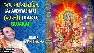 JAY AADHYASHAKTI GUJARATI..Ambe Maa Ni Aarti, HEMANT CHAUHAN, Lyrical Devotional