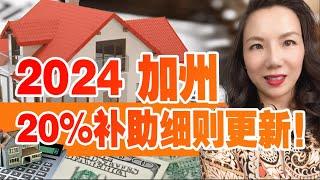 2024加州20%全民梦想补助细则更新！你能申请得到吗？