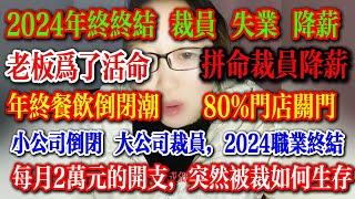 2024年终鬼哭狼嚎，各行各业饿殍满地，老板为了活命，拼命裁员，商场繁荣不复存在，80%餐饮倒闭，年底迎来的不是春节，而是灾难，这个年很凄惨， #失业 #中国失业 #裁员潮 #2024年终